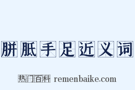胼胝手足近义词是什么意思的图片